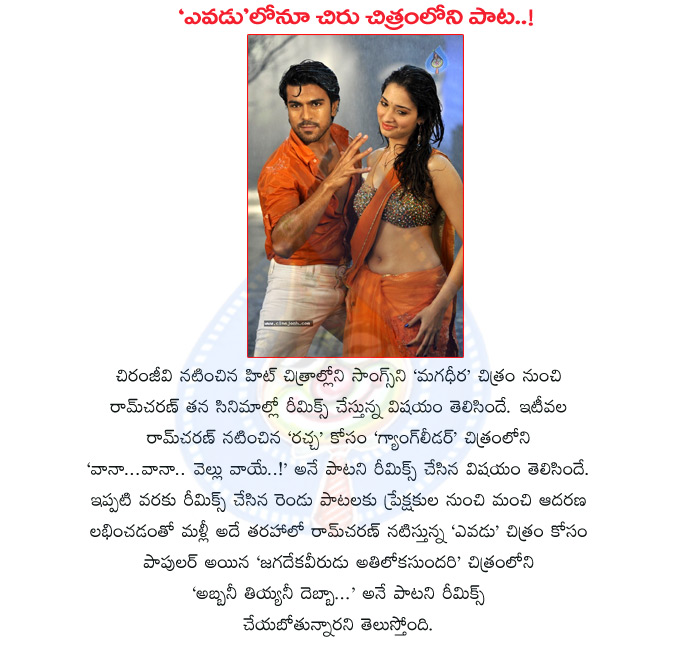 yevadu movie,chiranjeevi movie song,abbane teeyani debba song,remix,ram charan again used chiru movie song,ram charan,samantha,jagadeka veerudu,athiloka sundari movie,ram charan movies,magadheera,racha movie,yevadu movie details,yevadu movie review  yevadu movie, chiranjeevi movie song, abbane teeyani debba song, remix, ram charan again used chiru movie song, ram charan, samantha, jagadeka veerudu, athiloka sundari movie, ram charan movies, magadheera, racha movie, yevadu movie details, yevadu movie review